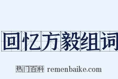 回忆方毅组词是什么意思的图片